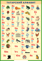 Таблица "Татарский алфавит в картинках" (100х140 сантиметров, винил) - fgospostavki.ru - Красный Сулин