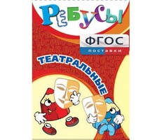 Ребусы "Театральные" - fgospostavki.ru - Красный Сулин