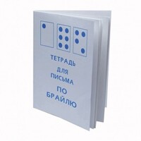 Тетрадь для письма по Брайлю - fgospostavki.ru - Красный Сулин