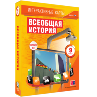 Интерактивные карты. Всеобщая история. 9 класс - fgospostavki.ru - Красный Сулин
