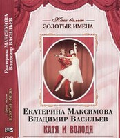 DVD Наш балет. Золотые имена. Е. Максимова, В. Васильев «Катя и Володя» - fgospostavki.ru - Красный Сулин