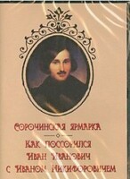 DVD "Сорочинская ярмарка. Как поссорился Иван Иванович с Иваном Никифоровичем" - fgospostavki.ru - Красный Сулин