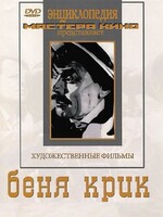 DVD "Беня Крик" - fgospostavki.ru - Красный Сулин