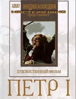 DVD художественный фильм "Петр 1" - fgospostavki.ru - Красный Сулин