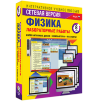 Лабораторные работы по физике 8 класс. Сетевая версия - fgospostavki.ru - Красный Сулин