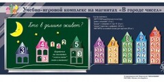 "В городе чисел". Для лучшего понимания и запоминания состава чисел первого десятка - fgospostavki.ru - Красный Сулин