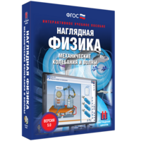 Наглядная физика. Механические колебания и волны - fgospostavki.ru - Красный Сулин