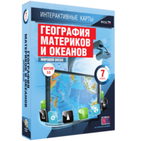 Интерактивные карты. География материков и океанов. 7 класс. Мировой океан. - fgospostavki.ru - Красный Сулин