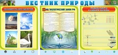 Стенд "Вестник природы" Вариант 5 - fgospostavki.ru - Красный Сулин