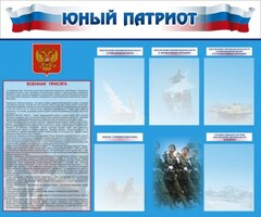 Стенд "Юный патриот" - fgospostavki.ru - Красный Сулин