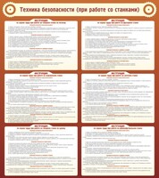Стенд "Техника безопасности (при работе со станком)" - fgospostavki.ru - Красный Сулин