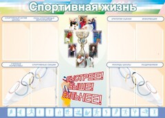 Стенд "Спортивная жизнь" Вариант 2 - fgospostavki.ru - Красный Сулин