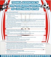 Стенд "Техника безопасности занятий по спортивным играм" - fgospostavki.ru - Красный Сулин