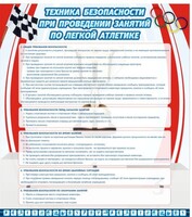 Стенд "Техника безопасности занятий по легкой атлетике" - fgospostavki.ru - Красный Сулин