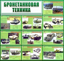 Стенд "Бронетанковая техника" - fgospostavki.ru - Красный Сулин