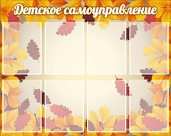 Стенд "Детское самоуправление" - fgospostavki.ru - Красный Сулин