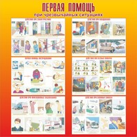 Стенд "Первая помощь при чрезвычайных ситуациях" - fgospostavki.ru - Красный Сулин