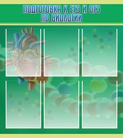 Стенд "Подготовка к ЕГЭ и ОГЭ по биологии" Вариант 1 - fgospostavki.ru - Красный Сулин