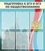 Стенд "Подготовка к ЕГЭ и ОГЭ по обществознанию (6 карманов)" - fgospostavki.ru - Красный Сулин