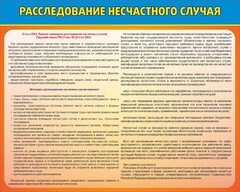 Стенд "Расследование несчастного случая" - fgospostavki.ru - Красный Сулин