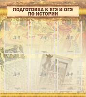 Стенд "Подготовка к ЕГЭ и ОГЭ по истории (6 карманов)" - fgospostavki.ru - Красный Сулин