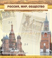 Стенд "Россия, мир, общество" - fgospostavki.ru - Красный Сулин