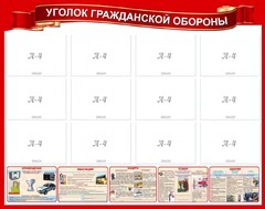 Стенд "Уголок гражданской обороны" - fgospostavki.ru - Красный Сулин