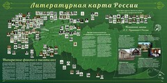 Стенд "Литературная карта России" - fgospostavki.ru - Красный Сулин