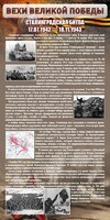 Стенд "Сталинградская битва" - fgospostavki.ru - Красный Сулин