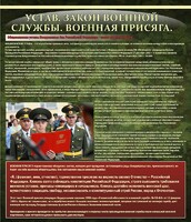 Стенд "Устав. Законы военной службы. Военная присяга." - fgospostavki.ru - Красный Сулин