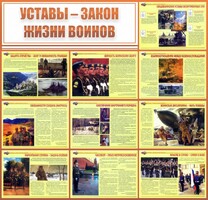 Стенд "Уставы - закон жизни воинов" - fgospostavki.ru - Красный Сулин