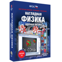 Наглядная физика. Ядерная физика - fgospostavki.ru - Красный Сулин