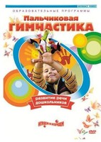 DVD "Пальчиковая гимнастика для развития речи дошкольников" - fgospostavki.ru - Красный Сулин
