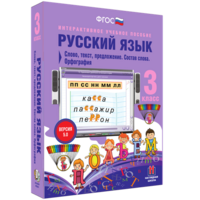 Русский язык 3 класс. Слово, текст, предложение. Состав слова. Орфография - fgospostavki.ru - Красный Сулин