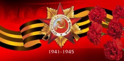 Великая Отечественная война 1941-1945 гг.  - fgospostavki.ru - Красный Сулин