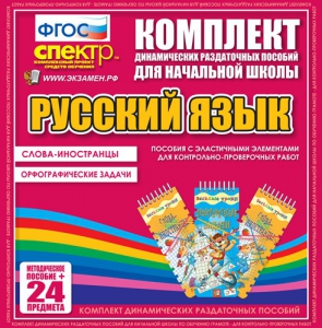 Динамические раздаточные пособия. Русский язык (Эластичные элементы). Слова - иностранцы, Орфографические задачи. - fgospostavki.ru - Красный Сулин