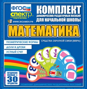 Динамические раздаточные пособия математика (веера). Устный счет, доли и дроби, геометрические формы - fgospostavki.ru - Красный Сулин