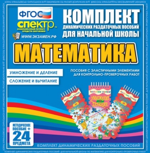 Динамические раздаточные пособия. Математика (Эластичные элементы). Умножение и деление, сложение и вычитание. - fgospostavki.ru - Красный Сулин