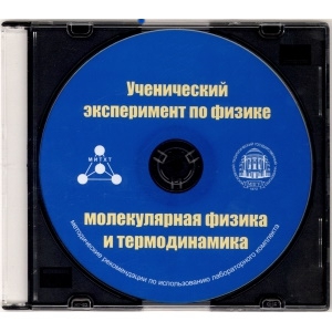 Методические рекомендации по использованию лабораторного комплекта по молекулярной физике и термодинамике «Ученический эксперимент по физике. Молекулярная физика и термодинамика» - fgospostavki.ru - Красный Сулин