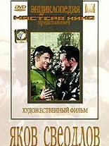 DVD художественный фильм "Яков Свердлов" - fgospostavki.ru - Красный Сулин