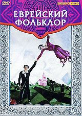DVD "Еврейский фольклор" - fgospostavki.ru - Красный Сулин