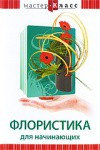 DVD "Мастер-класс. Флористика для начинающих" - fgospostavki.ru - Красный Сулин