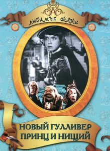 DVD "Принц и нищий, Новый Гулливер" - fgospostavki.ru - Красный Сулин