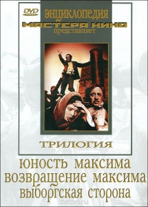 DVD художественный фильм "Трилогия о Максиме" - fgospostavki.ru - Красный Сулин