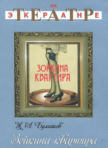DVD "Зойкина квартира" - fgospostavki.ru - Красный Сулин