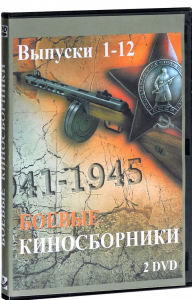 DVD "Боевые киносборники" - fgospostavki.ru - Красный Сулин