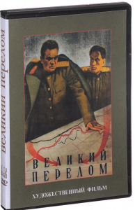DVD художественный фильм "Великий перелом" - fgospostavki.ru - Красный Сулин