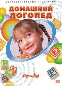 DVD "Домашний логопед" - fgospostavki.ru - Красный Сулин