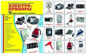 Демонстрационные карточки "Электроприборы" - fgospostavki.ru - Красный Сулин
