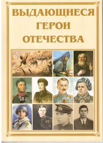 Брошюра "Выдающиеся герои Отечества" - fgospostavki.ru - Красный Сулин